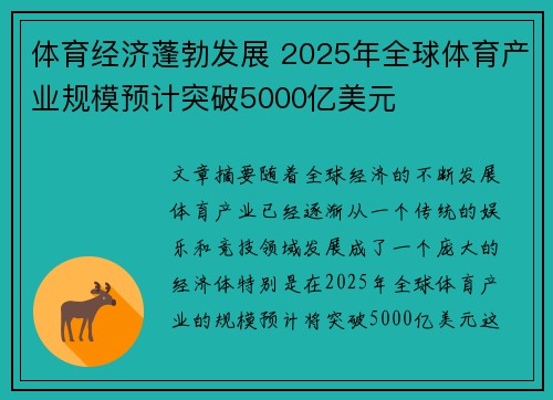体育经济蓬勃发展 2025年全球体育产业规模预计突破5000亿美元