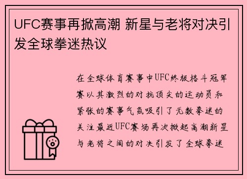 UFC赛事再掀高潮 新星与老将对决引发全球拳迷热议
