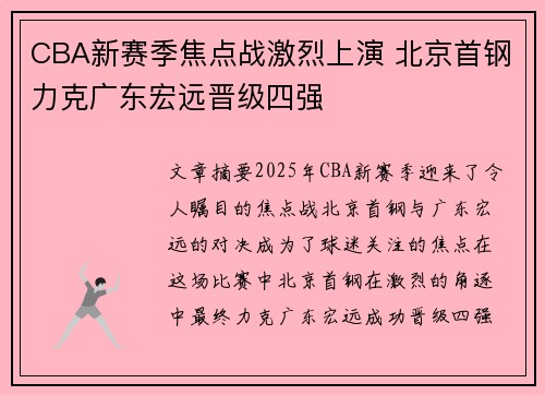 CBA新赛季焦点战激烈上演 北京首钢力克广东宏远晋级四强
