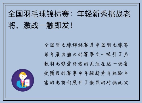全国羽毛球锦标赛：年轻新秀挑战老将，激战一触即发！