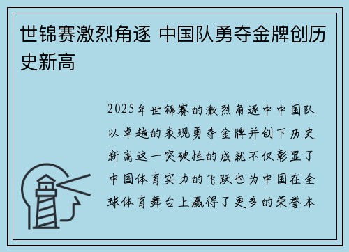 世锦赛激烈角逐 中国队勇夺金牌创历史新高