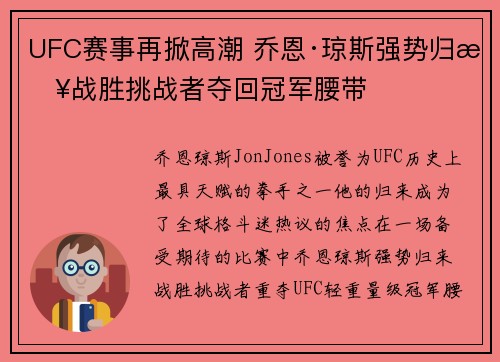 UFC赛事再掀高潮 乔恩·琼斯强势归来战胜挑战者夺回冠军腰带