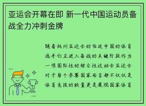 亚运会开幕在即 新一代中国运动员备战全力冲刺金牌