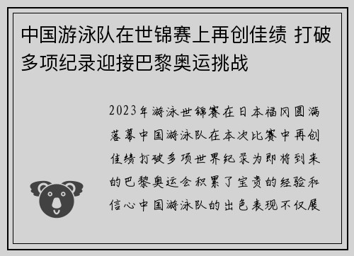 中国游泳队在世锦赛上再创佳绩 打破多项纪录迎接巴黎奥运挑战