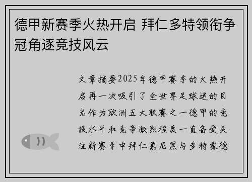 德甲新赛季火热开启 拜仁多特领衔争冠角逐竞技风云