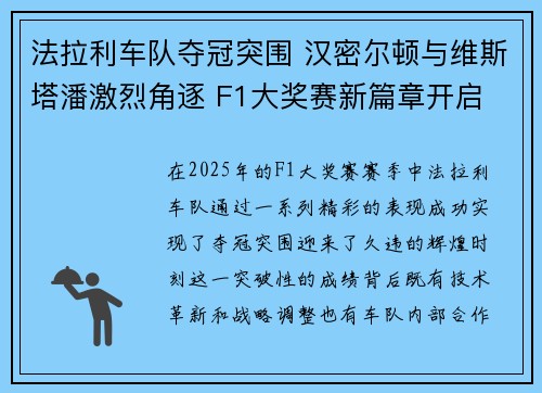 法拉利车队夺冠突围 汉密尔顿与维斯塔潘激烈角逐 F1大奖赛新篇章开启