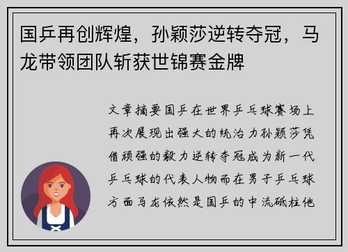 国乒再创辉煌，孙颖莎逆转夺冠，马龙带领团队斩获世锦赛金牌