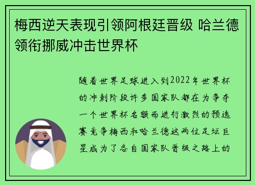 梅西逆天表现引领阿根廷晋级 哈兰德领衔挪威冲击世界杯
