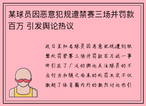 某球员因恶意犯规遭禁赛三场并罚款百万 引发舆论热议