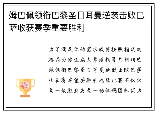 姆巴佩领衔巴黎圣日耳曼逆袭击败巴萨收获赛季重要胜利