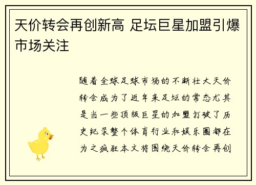 天价转会再创新高 足坛巨星加盟引爆市场关注