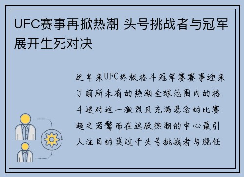 UFC赛事再掀热潮 头号挑战者与冠军展开生死对决
