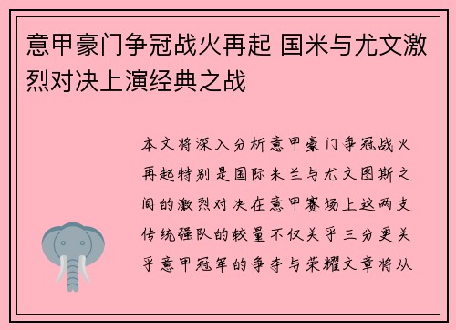 意甲豪门争冠战火再起 国米与尤文激烈对决上演经典之战