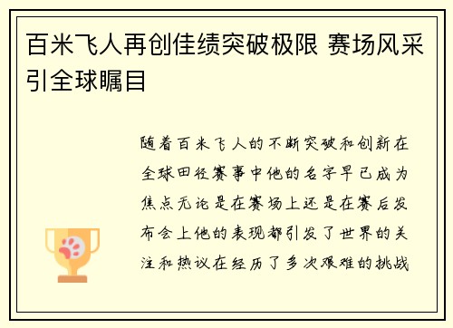 百米飞人再创佳绩突破极限 赛场风采引全球瞩目