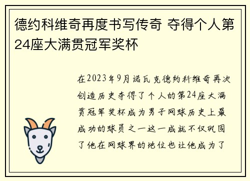 德约科维奇再度书写传奇 夺得个人第24座大满贯冠军奖杯