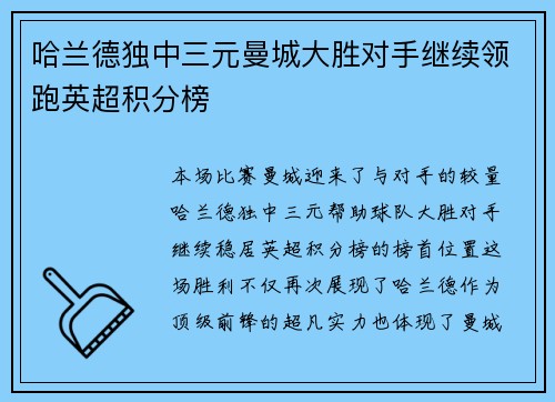 哈兰德独中三元曼城大胜对手继续领跑英超积分榜