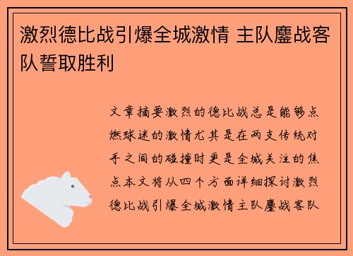 激烈德比战引爆全城激情 主队鏖战客队誓取胜利