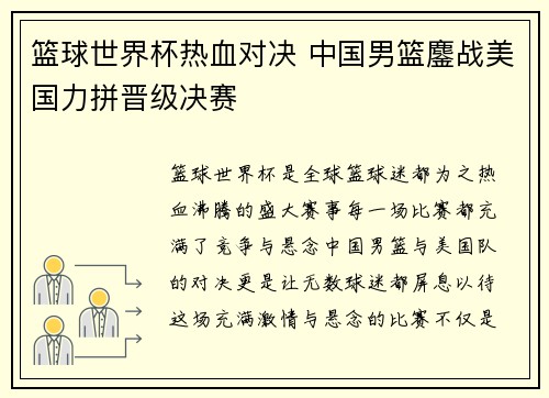 篮球世界杯热血对决 中国男篮鏖战美国力拼晋级决赛