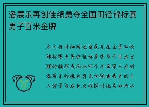 潘展乐再创佳绩勇夺全国田径锦标赛男子百米金牌