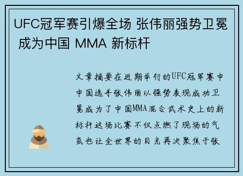 UFC冠军赛引爆全场 张伟丽强势卫冕 成为中国 MMA 新标杆