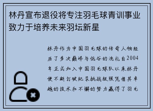 林丹宣布退役将专注羽毛球青训事业致力于培养未来羽坛新星