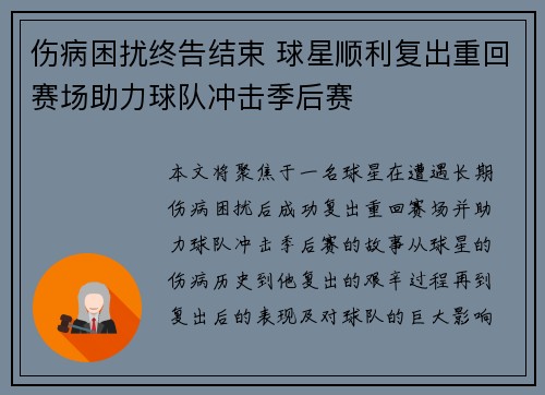 伤病困扰终告结束 球星顺利复出重回赛场助力球队冲击季后赛