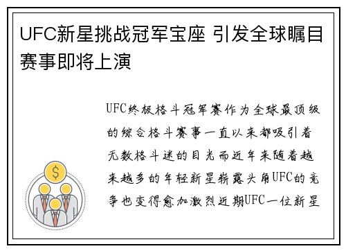 UFC新星挑战冠军宝座 引发全球瞩目赛事即将上演