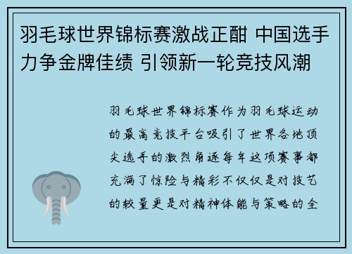 羽毛球世界锦标赛激战正酣 中国选手力争金牌佳绩 引领新一轮竞技风潮