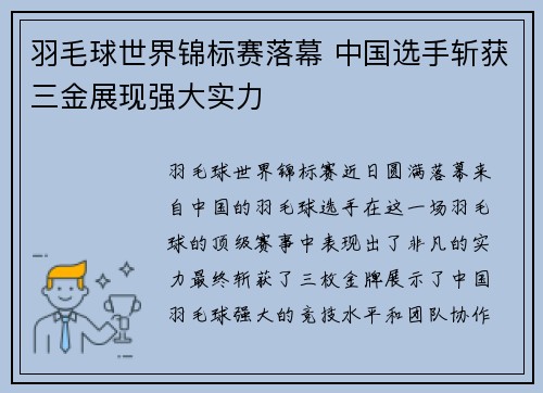 羽毛球世界锦标赛落幕 中国选手斩获三金展现强大实力