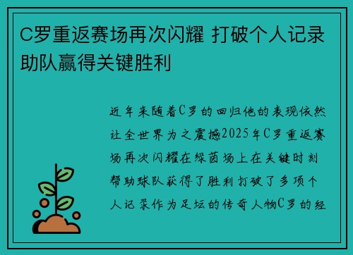 C罗重返赛场再次闪耀 打破个人记录助队赢得关键胜利