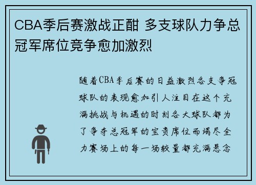 CBA季后赛激战正酣 多支球队力争总冠军席位竞争愈加激烈