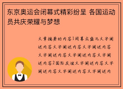 东京奥运会闭幕式精彩纷呈 各国运动员共庆荣耀与梦想