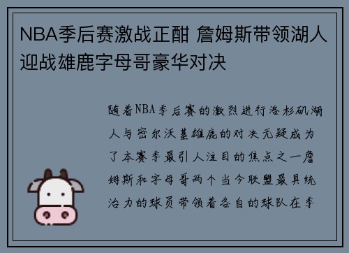 NBA季后赛激战正酣 詹姆斯带领湖人迎战雄鹿字母哥豪华对决