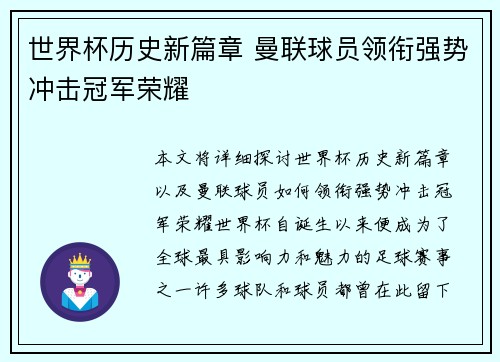 世界杯历史新篇章 曼联球员领衔强势冲击冠军荣耀