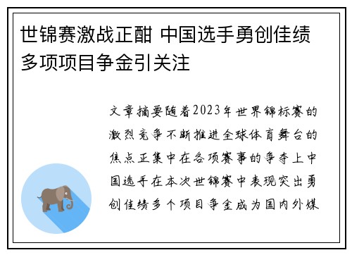 世锦赛激战正酣 中国选手勇创佳绩 多项项目争金引关注