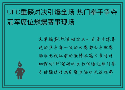 UFC重磅对决引爆全场 热门拳手争夺冠军席位燃爆赛事现场