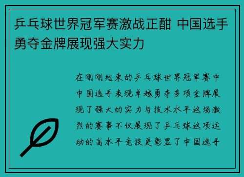 乒乓球世界冠军赛激战正酣 中国选手勇夺金牌展现强大实力
