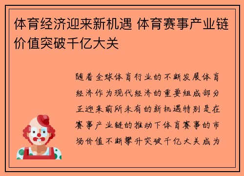 体育经济迎来新机遇 体育赛事产业链价值突破千亿大关