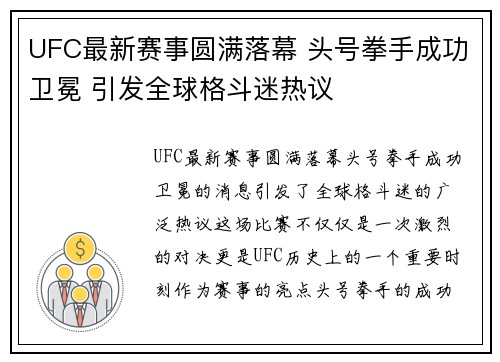 UFC最新赛事圆满落幕 头号拳手成功卫冕 引发全球格斗迷热议