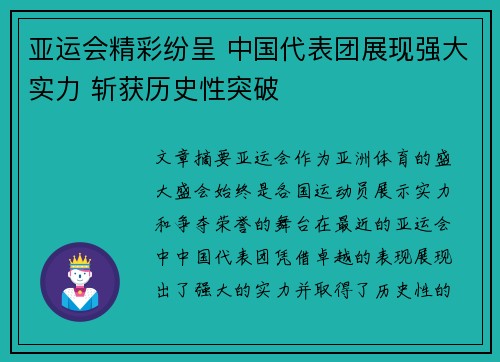 亚运会精彩纷呈 中国代表团展现强大实力 斩获历史性突破