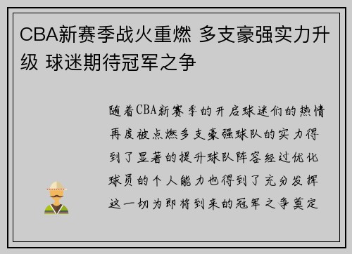 CBA新赛季战火重燃 多支豪强实力升级 球迷期待冠军之争