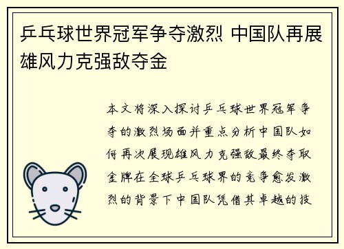 乒乓球世界冠军争夺激烈 中国队再展雄风力克强敌夺金