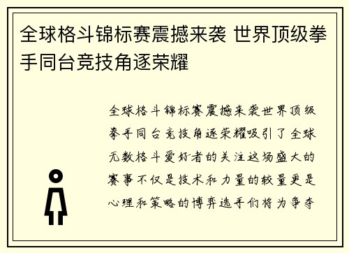 全球格斗锦标赛震撼来袭 世界顶级拳手同台竞技角逐荣耀 全球格斗锦标赛震撼来袭 世界顶级拳手同台竞技角逐荣耀