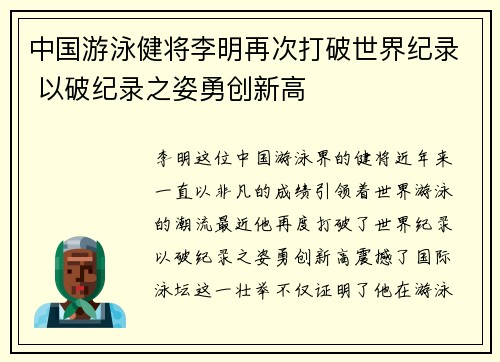 中国游泳健将李明再次打破世界纪录 以破纪录之姿勇创新高