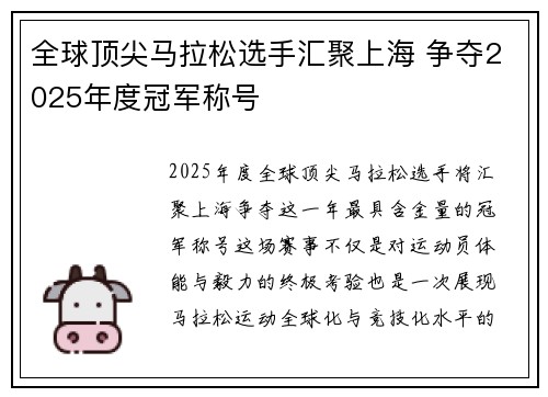 全球顶尖马拉松选手汇聚上海 争夺2025年度冠军称号
