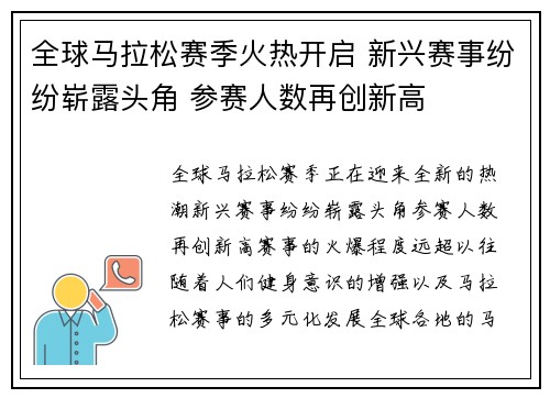 全球马拉松赛季火热开启 新兴赛事纷纷崭露头角 参赛人数再创新高