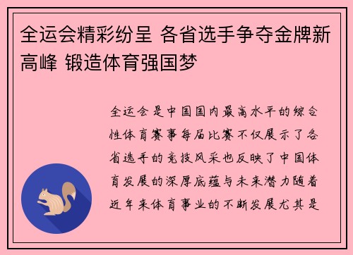 全运会精彩纷呈 各省选手争夺金牌新高峰 锻造体育强国梦