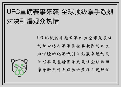 UFC重磅赛事来袭 全球顶级拳手激烈对决引爆观众热情