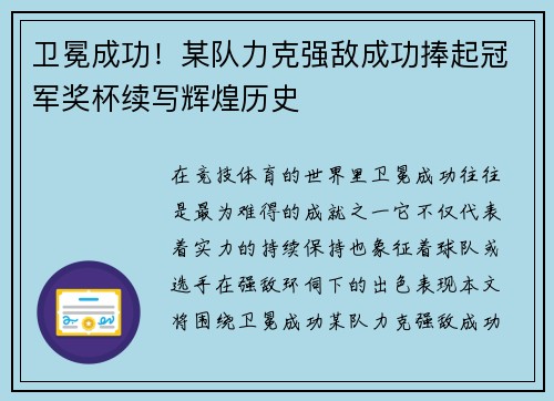 卫冕成功！某队力克强敌成功捧起冠军奖杯续写辉煌历史