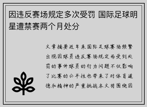 因违反赛场规定多次受罚 国际足球明星遭禁赛两个月处分
